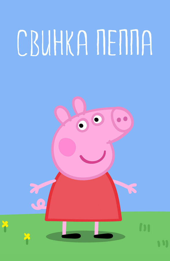 Свинка Пеппа постер - смотреть онлайн